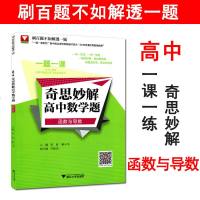一题一课 奇思妙解 高中数学题 函数与导数 浙大数学优辅 高中数学解题题典 高一高二高三通用 高中函数与导数专项训练
