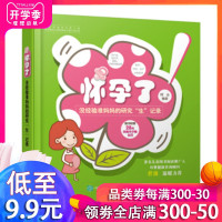 怀孕了 没经验准妈研究生记录 怀孕胎教知识百科全书 孕妇饮食大全胎教故事书准妈妈书籍 备孕指南书 坐月子护理食谱