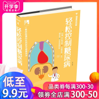 轻松控制糖尿病李健中老年糖尿病防治 糖尿病饮食疗法 这样吃轻松控制糖尿病 糖尿病运动疗法 如何防治糖尿病恶化 家庭保