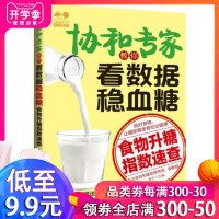 协和专家教你看数据稳血糖 食物升糖指数速查 平稳   阻止并发症 糖尿病患者正确规划饮食参考书籍健康稳血糖控制血糖日