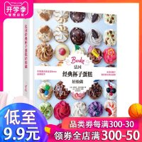 正版 法国经典杯子蛋糕轻松做 杯子蛋糕制作大全书籍 糕点甜点diy自制步骤详解入教程 水果巧克力慕斯蛋糕书 我爱纸