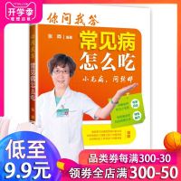 正版 你问我答 常见病怎么吃 张晔 感冒 咳嗽 糖尿病 痛风 小偏方 老年 高血压 糖尿病 高血脂 中风冠心病 
