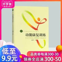 功能康复训练 体育精品教材 运动健身书籍 运动受伤处理急救方法核心区训练 运动康复技术 高级运动营养学体育概论 大学