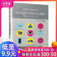 好想住工业风的家 清水混凝土的使用与搭配 色系方案 主题装潢方案 家具搭配方案室内装修与装饰的全过程图书 97875