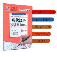 2018正版   庞中华硬笔书法系列 现代汉语3500常用字楷书 习字选名帖 开卷益终身 通用汉字讲解 规范汉字书写