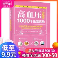 高血压患者的1000个生活宜忌 降高血压 高血糖 高血脂食谱 高血压患者日常饮食调养 诊疗用药 高血压饮食宜忌 家庭