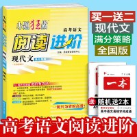 新版 小题狂做阅读进阶高考语文现代文满分策略全国卷地区高考现代文专项训练高考小题狂做语文高考现代文阅读小题狂做恩波教