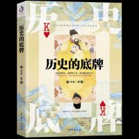 正版 历史的底牌 何亿著 深度挖掘史学资料 清扫历史死角 中国历史通俗读物 揭秘99%的人都不知道的历史的底牌