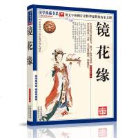 正版 镜花缘 国学典藏书系列 清朝古典神话经典名著 图文珍藏本名著精读注释疑难字注音全一百回 奇闻异事小说 销