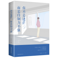 你不是迷茫而是自制力不强 每一次肆意的放纵/都是对未来不负责任的放弃 励志书籍 提升自己自控力 中国华侨出版社单本正