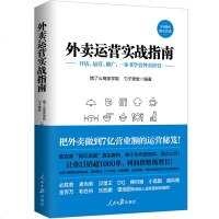 正版 外卖运营实战指南 饿了么商家学院勺子课堂 外卖运营攻略指南从零开始做餐饮 麦当劳等快餐经营策略书