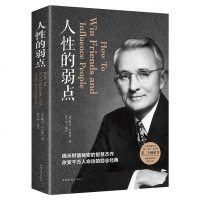 人性的弱点 揭示财富秘密的智慧杰作 改变万千人命运的励志经典 戴尔卡耐基(美)/著 中国华侨出版社单本正版 经管励志