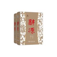 辞源 第三版 上下全2册套装 古籍工具书综合性辞书商务印书馆汉语百科词典 第3版现代汉语古代汉语字典辞典工具书新华书