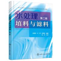 水处理填料与滤料  第二版 水处理技术废水处理技术工程 环境保护书 水处理填料滤料 化学工业出版社 刘俊良