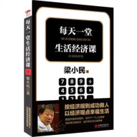 正版 每天一堂生活经济课 中国著名大众经济学家梁小民作品 教你摸透财富游戏规则 成为下一个人生赢家 书籍