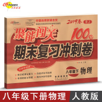 201版 聚能闯关期末复习冲刺卷 物理 8年级下 人教版 RJ版100分期末复习冲刺卷 八年级下册物理期末总复习辅导