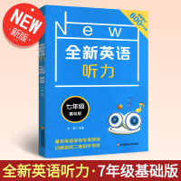 全新英语听力七年级基础版 初一初1英语听力练习工具书练习册教辅书 含MP3光盘一张语音专家朗读发音纯正标准华东师范大