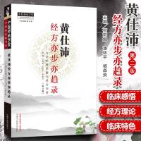 正版 黄仕沛经方亦步亦趋录(第2版) 方正相对医案与经法论证 何莉娜 潘林平 杨森荣 编著 中国中医药出版社 978