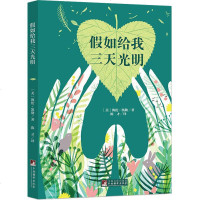 正版 经典新读一假如给我三天光明 名家全译本名师解读 世界经典文学名著 青少年成长励志小说故事8-15岁中小学生