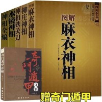 【赠奇遁甲】神相全编+图解神相+神相铁关刀+水镜神相+柳庄神相 风水学书籍 周易全书易经入 风水命理术数 销
