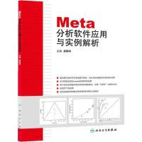 Meta分析软件应用与实例解析 9787117171670