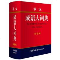 学生成语大词典彩色本 中小学生高中大学通用字典词典多功能汉语工具书 中华中国故事大全 现代汉语辅导字典词典辞典书