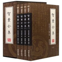 智囊全集(全四册)精装绣像本 文白对照原文注释解析全四册 冯梦龙著 历史小说国学藏书点子库历史小说智囊全集中国古典名
