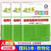 金考卷活页题选高中数学物理化学必修一3本套装 RJ版人教版 名师名题单元双测卷 高中数物化必修1辅导练习资料 期末冲