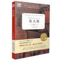 正版 核心阅读一名人传 核心阅读普及本 笔记式阅读专业点评 中小学生课外阅读书籍 世界名著 新课标名作家导读儿