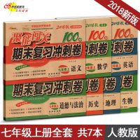 聚能闯关100分期末复习冲刺卷 七年级上册语数英生政史地全套7本试卷 人教版全新升级版 7年级上册期末复习练习册辅导