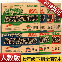 2018版聚能闯关100分期末复习冲刺卷 七7年级下册试卷全套7本语数英地生政史 人教版R 练习册资料书初一下册全套