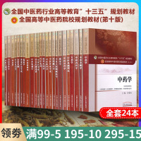 正版全套24本 全国高等中医院校十三五规划本科教材 第十版第10版 中医基础理论+方剂学+中药学+针灸学 全套本科中
