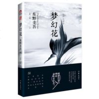 梦幻花 东野圭吾费思良久的迷人之作 两种封面,内容一样,可能会收到其中一种 新版旧版随机发货!