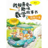 我超喜爱的趣味数学故事书 逃离沙漠 好玩的数学绘本一二年级小学生数学思维课外阅读 6-7-10-12岁漫画游戏趣味数