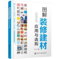 图解装修建材应用与选购  装修材料概述 水电材料 泥瓦材料 木工材料 油漆材料 软装材料 内容以图示的形式展开 内容