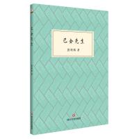 巴金先生 彭新琪著 写巴金关爱青少年成长以及巴金与其亲人关系的描写 展现了一个热情重情义的巴金 文学散文随笔名家名作