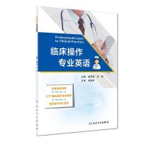 [旗舰店   ] 临床操作专业英语 胡亚南 毛帅 主编 9787117256759 2018年1月参考书 人民卫生出