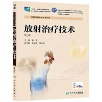 放射治疗技术 第3版 姚原 主编 医学影像技术专业用 9787117190374 人民卫生出版社