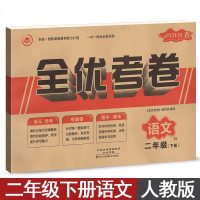 全优考卷小学语文二年级下册 RJ人教版 2年级下册单元月考卷期中期末真题测评语文试卷子习题集复习资料书 全优考卷二年