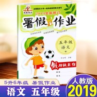 2019新版五年级语文暑假作业人教版 小学5年级下册暑假作业假期快乐练 语文练习册五年级下册暑假作业5年级下册同步练