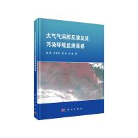    科学 大气气溶胶反演及其污染环境监测遥感 査勇 贺军亮 程峰 李越 -科学出版社