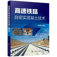 高速铁路自密实混凝土技术 李化建 自密实混凝土在板式无砟轨道中的应用书籍自密实混凝土技术要求性能表征评价技术施工性能