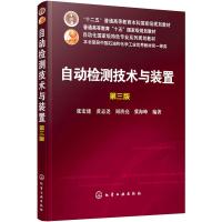 自动检测技术与装置 张宏建 第三版 本书以信息为主线从信息的获取变换与处理 输出与显示等角度来介绍检测技术检测仪表和