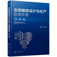 实用模具设计与生产应用手册  压铸模 压铸合金和压铸工艺压铸设备压铸模结构设计教程压铸模实用图例及常用参数参考书