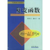    复变函数 郭洪芝 滕桂兰 天津大学出版社