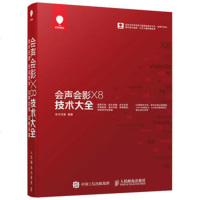 正版 会声会影X8技术大全 人民邮电出版社 华天印象计算机书籍