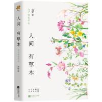 [新华书店旗舰店  ]人间有草木 女子赏花手记 南方植物随笔集 女子版人间草木杂草记 花草与古诗词结合植物记 现当代