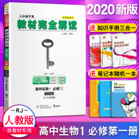 2020新版王后雄学案教材完全解读高中生物必修1分子与细胞人教版新改版地区北京上海山东辽宁海南适用配套新教材全解辅导