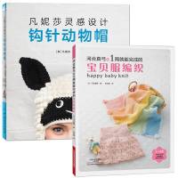 凡妮莎灵感设计:钩针动物帽+河合真弓的1周就能完成的宝贝服编织 宝宝毛衣编织的书 棒针编织书籍 针织帽子的编织教程零