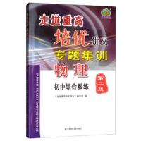 2020版学林驿站走进重高培优讲义专题集训物理初中综合版初中总复习资料全解全析教材解读知识讲解例题分析中考复习资料训